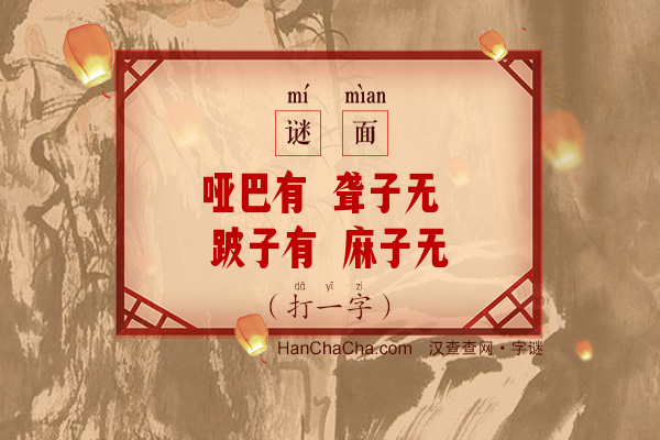 哑巴有 聋子无 跛子有 麻子无 和尚有 道士无（打一字）字谜