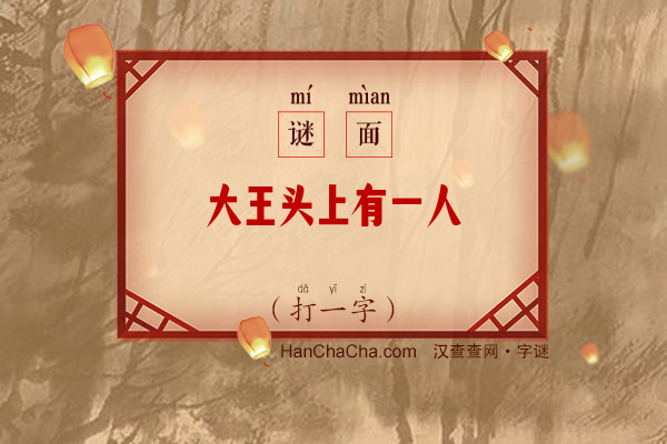 大王头上有一人（打一字）字谜