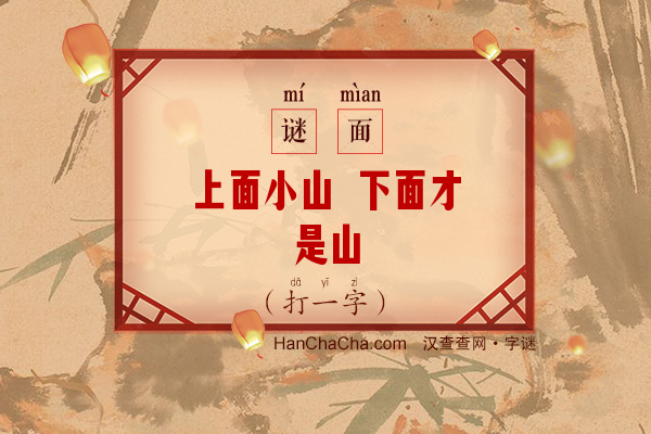 上面小山 下面才是山（打一字）字谜