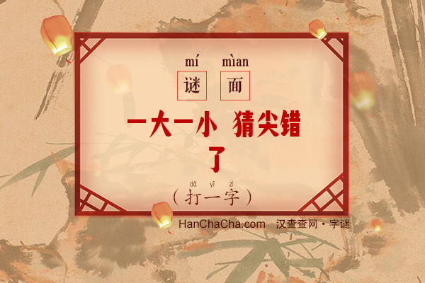 一大一小 猜尖错了（打一字）字谜