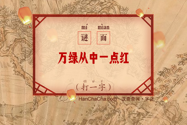 万绿从中一点红（打一字）字谜