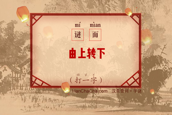 由上转下（打一字）字谜