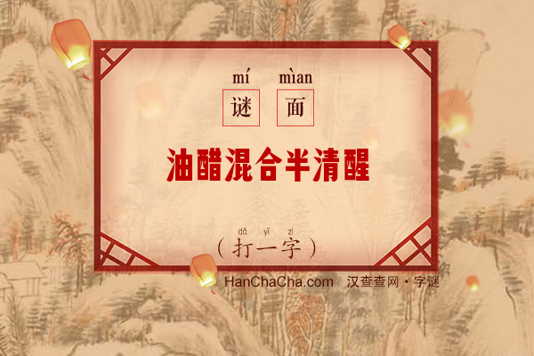 油醋混合半清醒（打一字）字谜