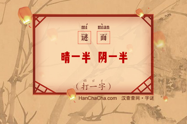 晴一半 阴一半（打一字）字谜