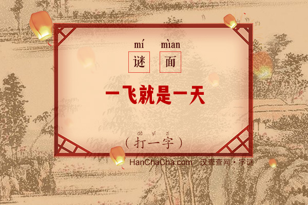 一飞就是一天（打一字）字谜