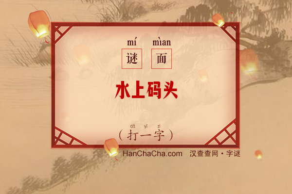 水上码头（打一字）字谜