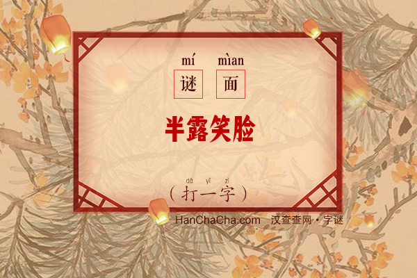 半露笑脸（打一字）字谜