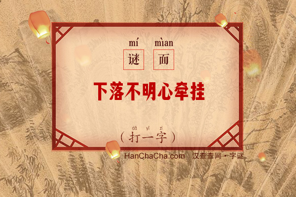 下落不明心牵挂（打一字）字谜