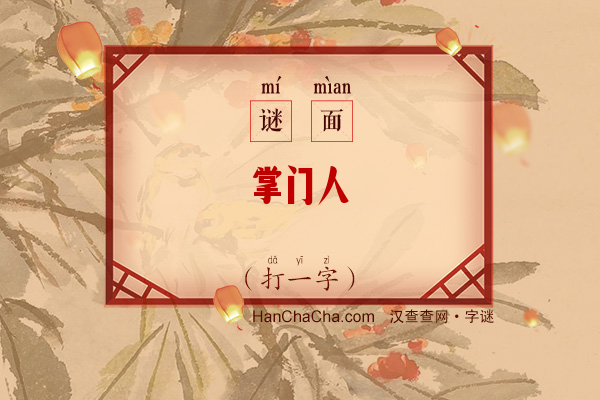 掌门人（打一字）字谜