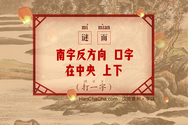 南字反方向 口字在中央 上下廿四点 捉虫是健将（打字一）字谜