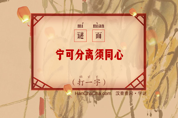 宁可分离须同心（打一字）字谜