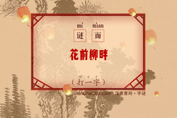 花前柳畔（打一字）字谜