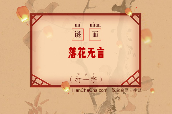 落花无言（打一字）字谜