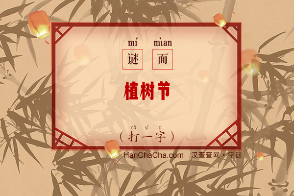 植树节（打一字）字谜