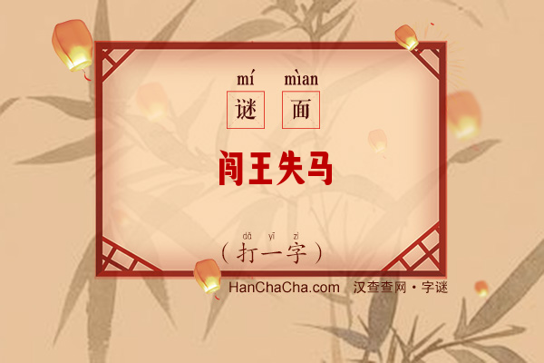 闯王失马（打一字）字谜