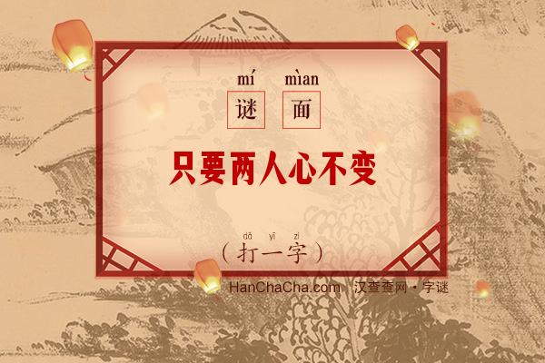 只要两人心不变（打一字）字谜