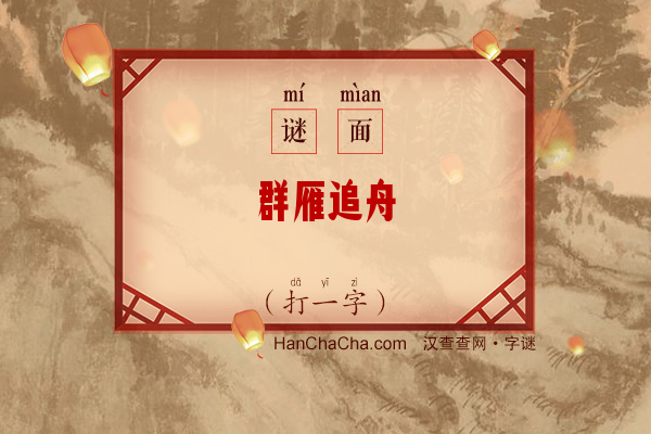 群雁追舟（打一字）字谜