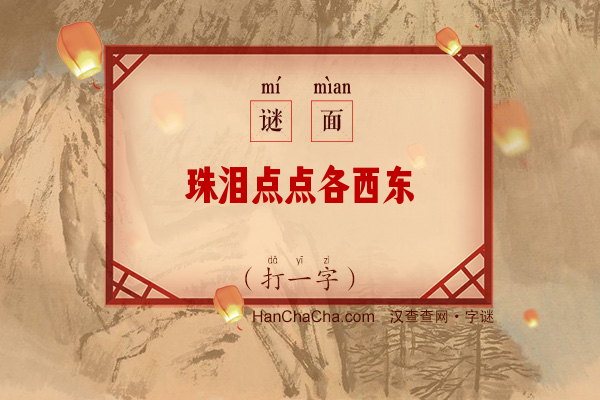 珠泪点点各西东（打一字）字谜