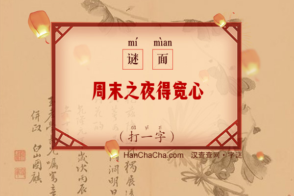 周末之夜得宽心（打一字）字谜