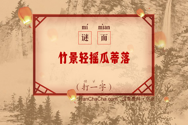 竹景轻摇瓜蒂落（打一字）字谜