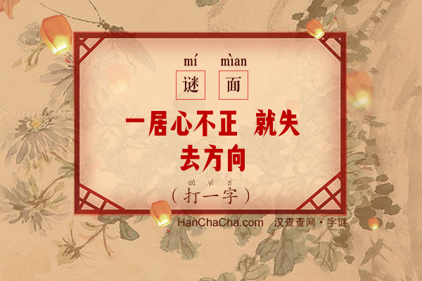 一居心不正 就失去方向（6笔字）字谜