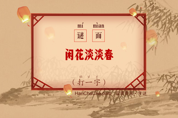 闲花淡淡春（少笔字）字谜