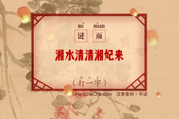 湘水清清湘妃来（打一字）字谜