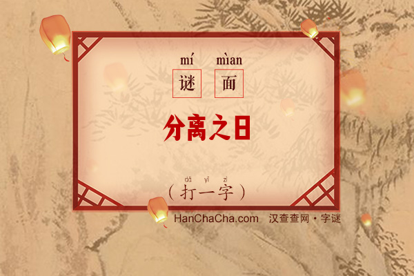 分离之日（打一字）字谜