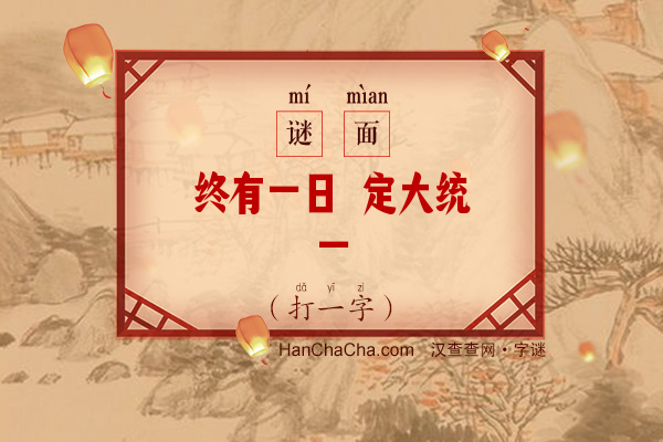 终有一日 定大统一（打一字）字谜