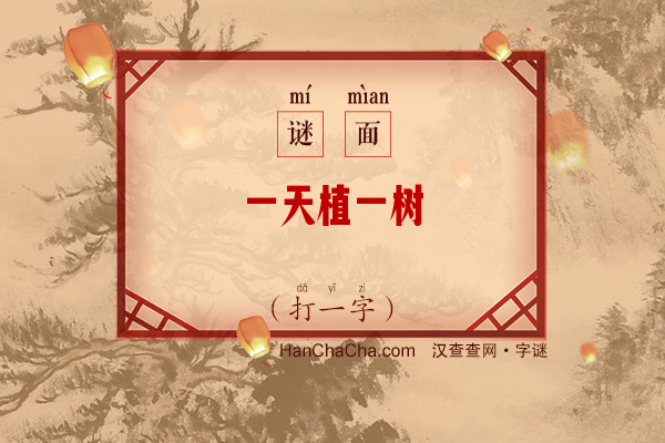 一天植一树（字谜）字谜