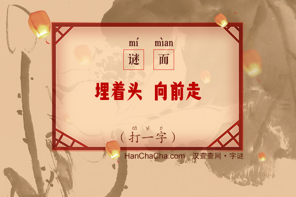 埋着头 向前走（十笔字）字谜