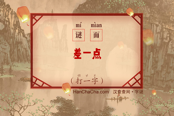 差一点（打一字）字谜