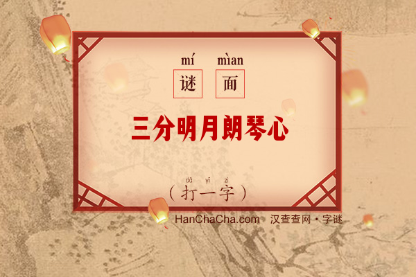 三分明月朗琴心（9画字）字谜