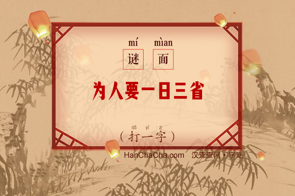 为人要一日三省（字谜）字谜