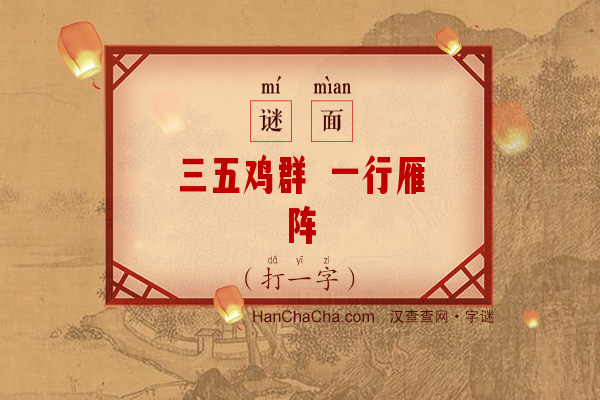 三五鸡群 一行雁阵（打一字）字谜