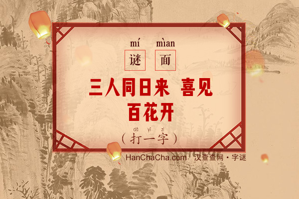 三人同日来 喜见百花开（字谜）字谜