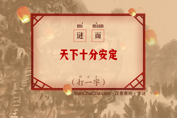 天下十分安定（字谜）字谜