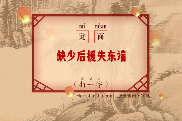 缺少后援失东端（打一字）字谜