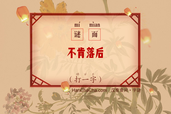 不肯落后（字谜）字谜