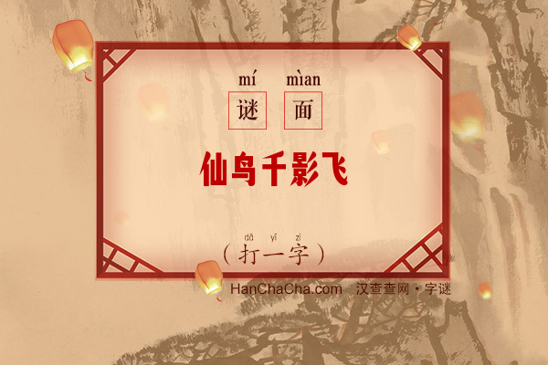 仙鸟千影飞（字谜）字谜