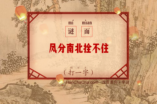 凤分南北拴不住（打一字）字谜