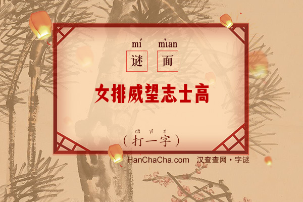 女排威望志士高（打一字）字谜