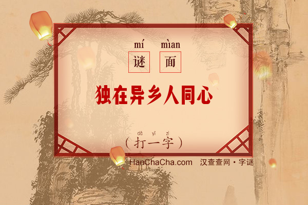 独在异乡人同心（打一字）字谜