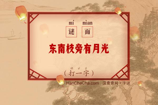 东南枝旁有月光（打一字）字谜