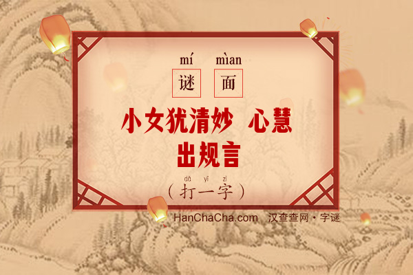 小女犹清妙 心慧出规言（字谜）字谜