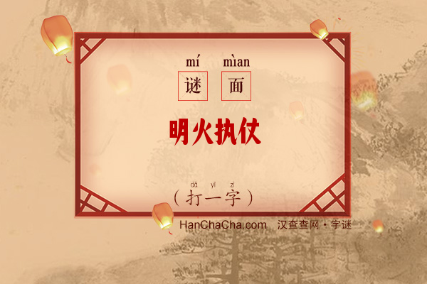 明火执仗（字谜）字谜