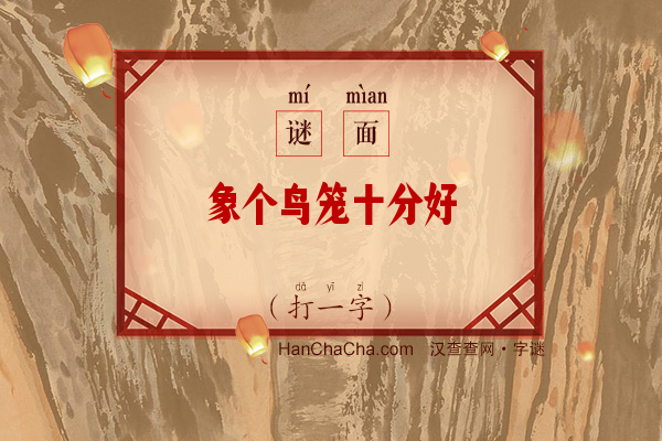 象个鸟笼十分好（字谜）字谜