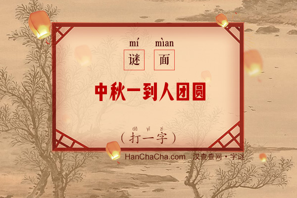 中秋一到人团圆（打一字）字谜