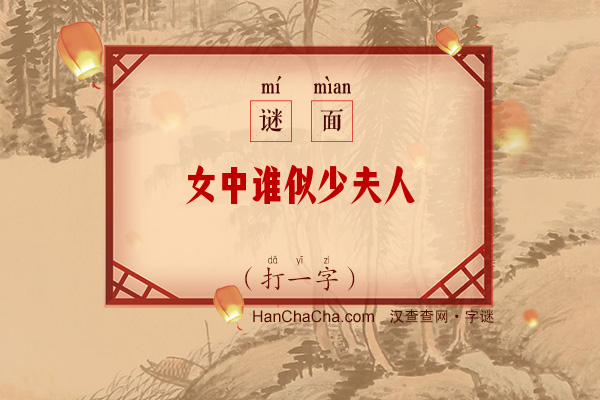 女中谁似少夫人（打一字）字谜