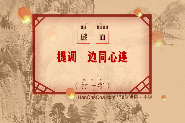 提调戍边同心连（11笔画字）字谜